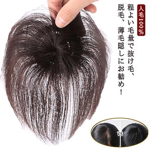 白髪隠し 部分ウィッグ ヘアピース 人毛100％ トップカバー 頭頂部 つむじ付き 薄毛 抜け毛 ウェーブ こし カール 母の日 黒髪 ダークブラウン  円形脱毛症 増毛 ウィッグ エクステ 婦人用 売買されたオークション情報 落札价格 【au payマーケット】の商品情報を ...