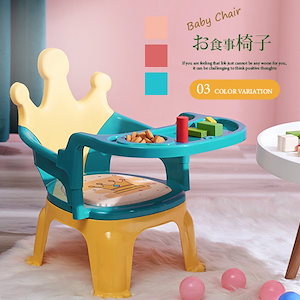 ベビーチェア 食事椅子 テーブル付 テーブルを取り外し可能 お食事ローチェア 離乳食 食卓 持ち運び