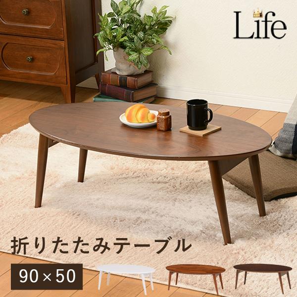 折りたたみテーブル オーバル幅9050cm センターテーブル ローテーブル おしゃれ 北欧 折れ脚