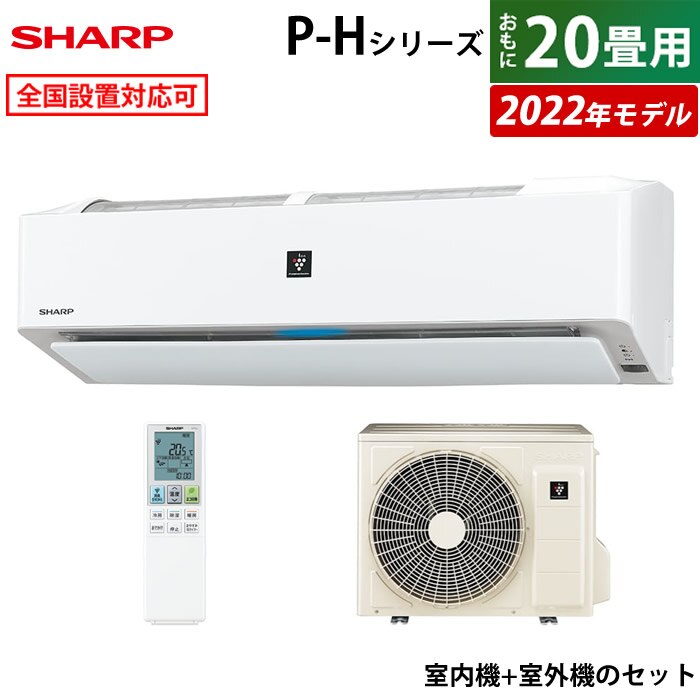 WEB限定】 エアコン 20畳用 200V P-Hシリーズ 2022年モデル AY-P63H2-W-SET エアコン - spa.upol.cz