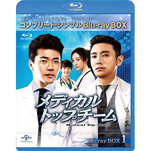 メディカルトップチーム BOX1 コンプリートシンプルBlu-ray BO.. ／ クォンサンウ (Blu-ray) GNXF-2567