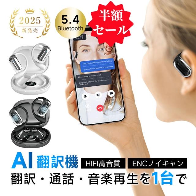 【88%OFF&amp P5倍で3 141円！】完全ワイヤレスイヤホン 翻訳イヤホン Bluetooth5.4 ヘッドセット 耳を塞がない AI 翻訳機 115言語対応 TWS ENC ノイズキャンセ