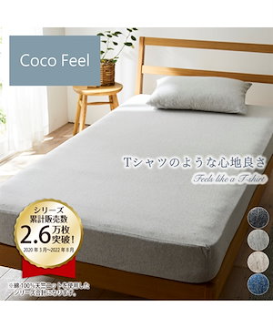 寝具 ベッド マットレス シーツ 綿100%天竺ニットすっぽり包めるシーツ（マットレス敷布団兼用）（Coco　Feel） ネイビー ライトグレージュ ブラウン ライトグレイッシュブルー