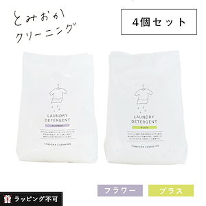 【4個セット】とみおかクリーニング オリジナル洗濯洗剤 詰替用 フラワー / プラス 800g 洗剤 洗濯洗剤 弱アルカリ性 黄ばみ 黒ずみ 洗濯槽 柔軟剤不要 部屋干し ラベンダー 洗濯 ランド