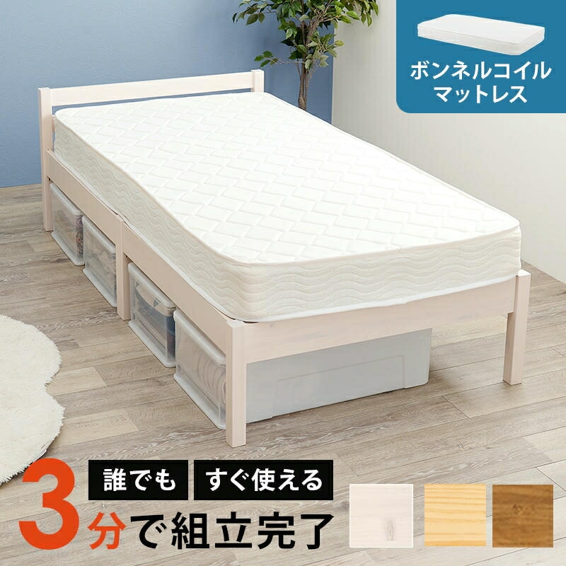 組立簡単 ボンネルコイルマットレス付 天然木 シシングルベッド ベッド下収納 天然木 パイン材 おしゃれ すのこベッド 家具 引越し 新生活 MB-5155S3101ベッド