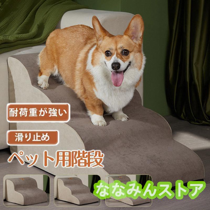 【期間特典】ドッグステップ 犬 2段 3段 4段 ペット ソファー 階段 猫 洗える 通気性 踏み台 スロープ 犬 ペットステップ 犬用階段 段差 犬用品 ケガ防止 ペット用品