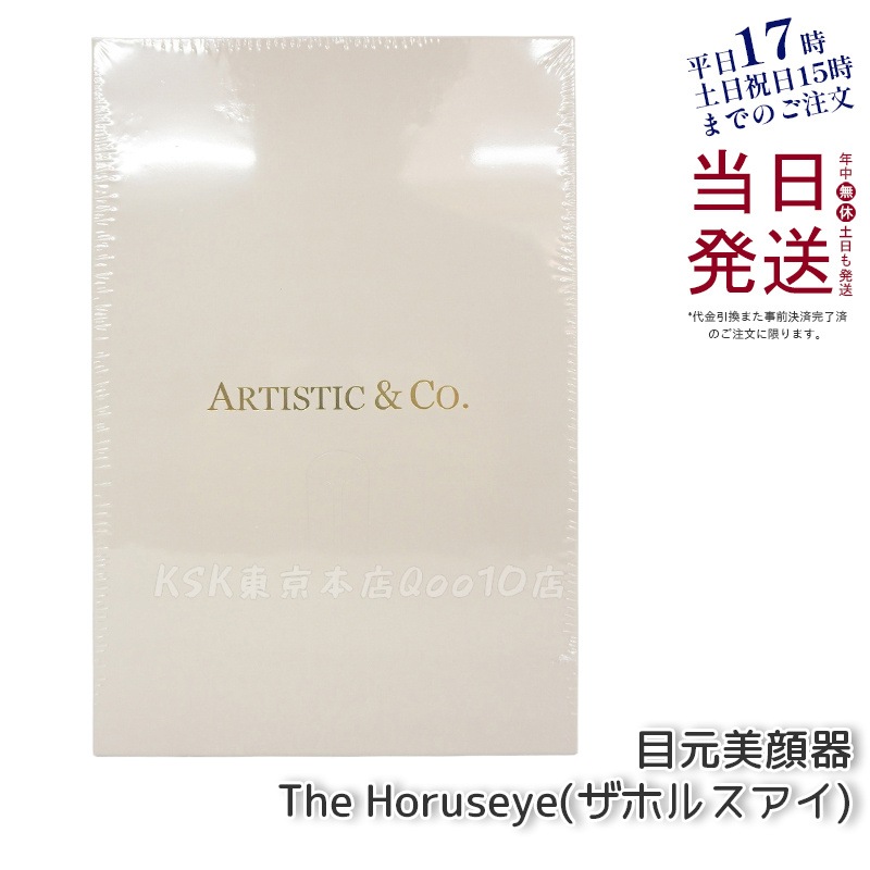 美顔器 ARTISTIC＆CO. The Horuseye ザ ホルスアイ 目もと専用美顔器 アーティスティック＆シーオー 目元 EMS RF TP 美容