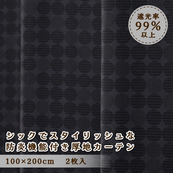 ユニベール 厚地カーテン ルイーザ 100×200cm 2枚入 ブラック メーカー直送