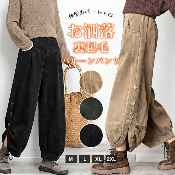 レディース 秋冬 パンツ ボトムス 裏起毛 ワイドパンツ ハロンパンツ買い占め中 コーデュロイ ワイド サーカスパンツ バルーンパンツ