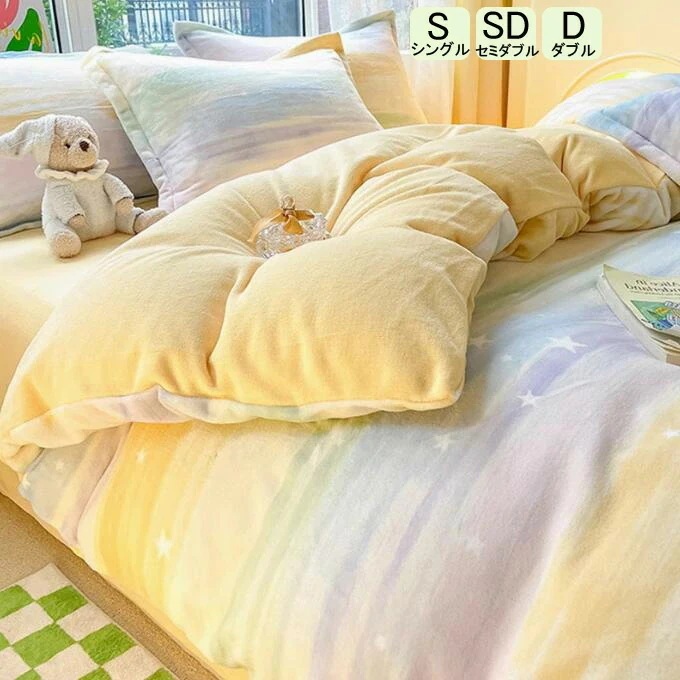 今も人気！秋冬用 寝具カバーセット 掛けカバーセット 保温 可愛い 布団カバー ふわふわ 布団カバーセット お姫様風 3/4点セット 掛け布団カバー シングルセミダブル ランネル 厚手起毛 シーツセッ