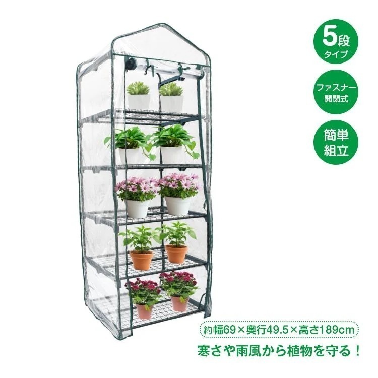 【迅速出荷】 ビニールハウス 温室 ハウス 家庭用 5段 小型 フラワーハウス DIY ビニール温室 ガーデンハウス 農業 ミニ 温室棚 家庭菜園 gd005