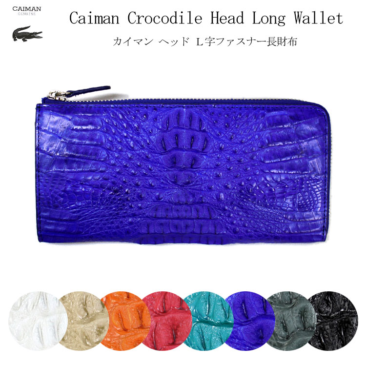 【お種銭付】 全8色 カイマン レザー L字ファスナー 長財布 ヘッド ワニ革 本革 レディース メンズ ギフト プレゼント 送料無料