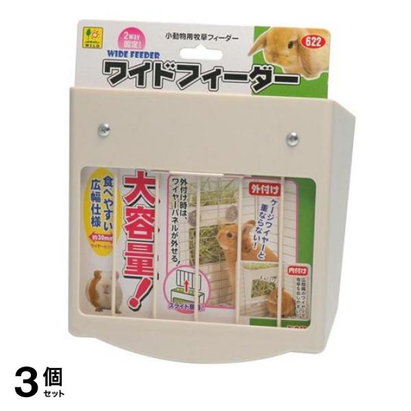 三晃商会 ワイドフィーダー 622 1個入 3個セット