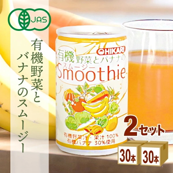 光食品 ヒカリ 有機野菜とバナナの スムージー 160g 2ケース (60本) 飲料