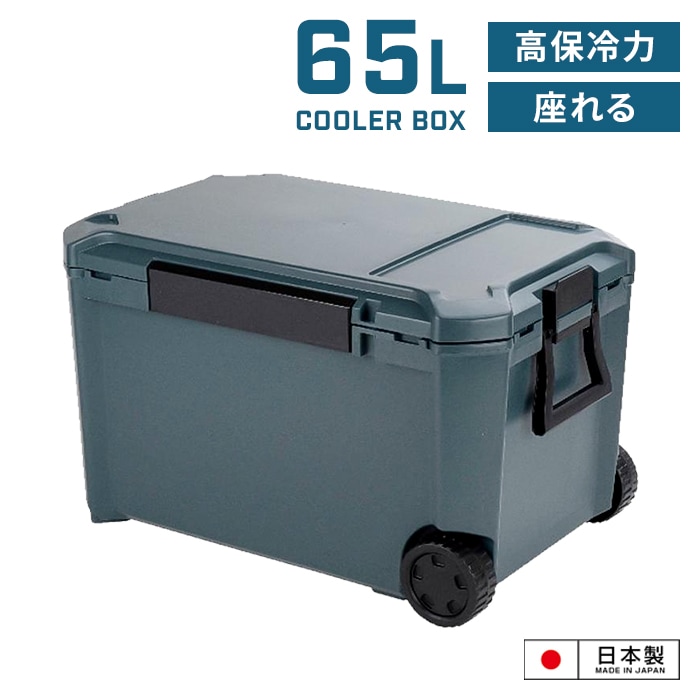 座れるクーラーボックス 65L 日本製 座れる クーラーボックス 大容量 キャリー キャスター付き 保冷力 おしゃれ かっこいい 部活 アウトドア BBQ 海 山 釣り