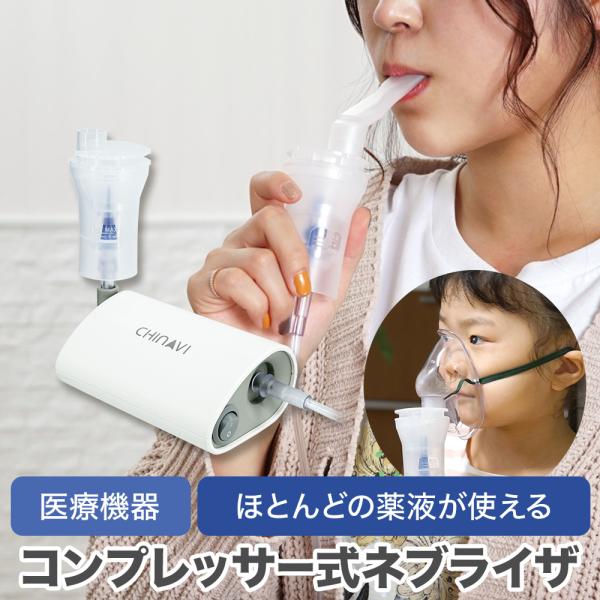 ネブライザ コンプレッサー式 SH-D1 据置型 喘息用吸入器 処方薬専用 喘息 吸入器 1年保証 ネブライザー