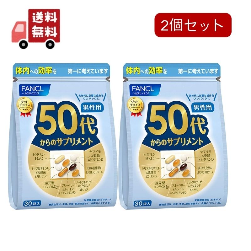 2個セット　ファンケル50代からのサプリメント 男性用(7粒*30袋入)