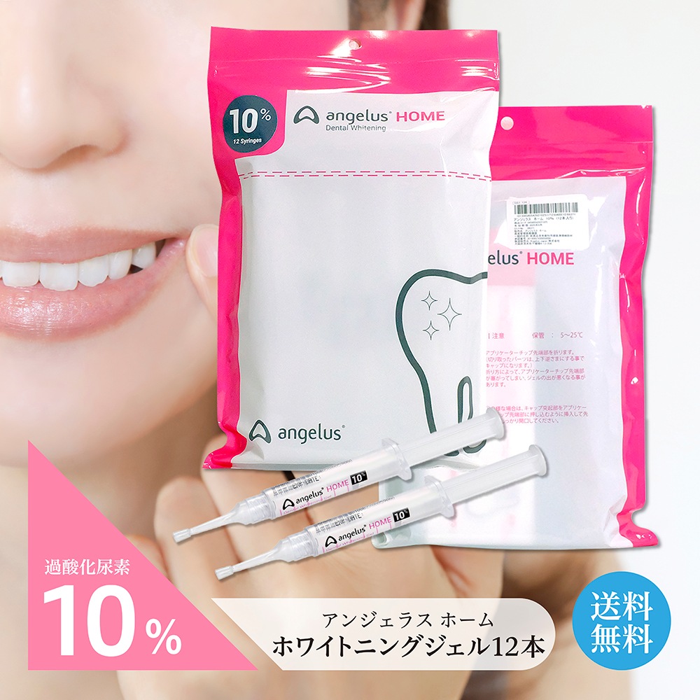 アンジェラスホーム angelusHOME 10％ 漂白ジェル12本 歯 白い歯 歯科医師推奨