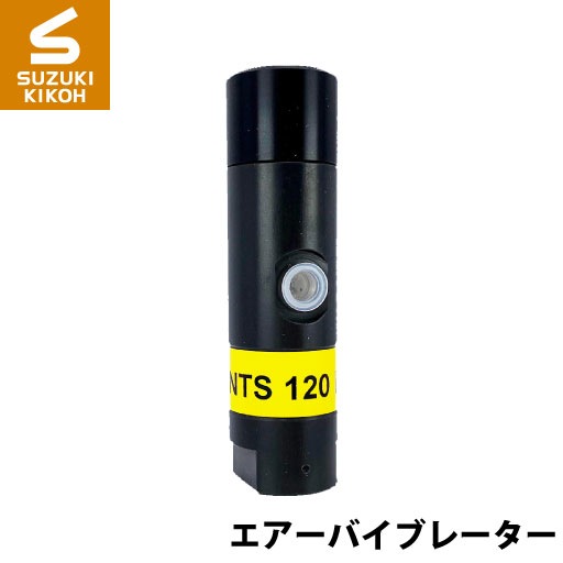 Netter　NTS120NF　小型ピストンバイブレーター[ネッター][バイブレーター][エアーバイブレーター][詰まり防止]