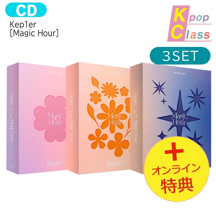 国内発送 [オンライン特典] Kep1er [ Magic Hour ] 3種セット 5th Mini Album / 1次予約