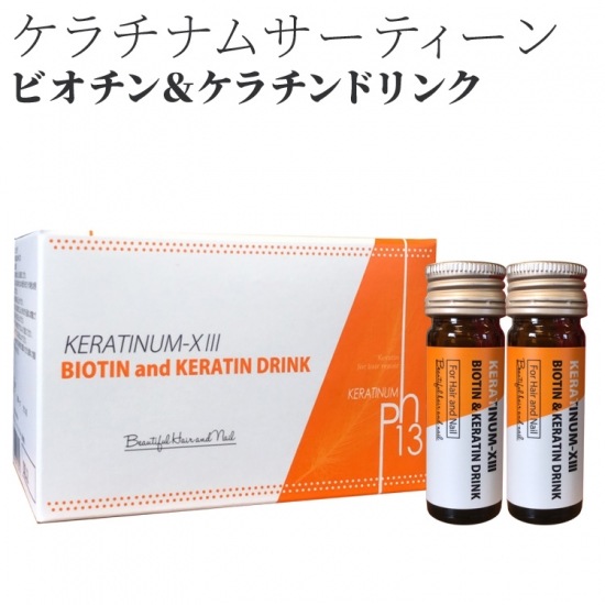 ケラチナムサーティーンドリンク /飲料サプリメント ビオチン配合飲料 美容 健康 髪 爪