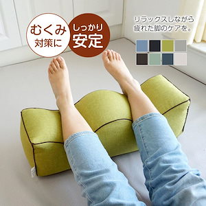 【3日出荷】足枕 枕 足枕 整体足枕 足まくら フットレスト 足置き 足上げ クッション リラックス 疲れ むくみ 足クッション フットピロー 肩 腰 ふくらはぎ 太もも 整体師 快眠 安眠