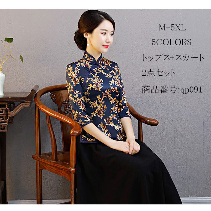 レディース中華服 七分袖 トップス スカート 2点セット Aライン ロング丈スカート 立ち襟 チャイナ服 パーティー コスプレ 衣装 舞台衣装 中華ドレス 40代