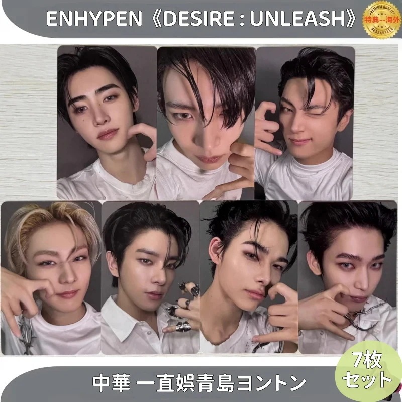 【最短当日発送】ENHYPEN DESIRE : UNLEASH 中華 一直娯青島ヨントン 7枚セット