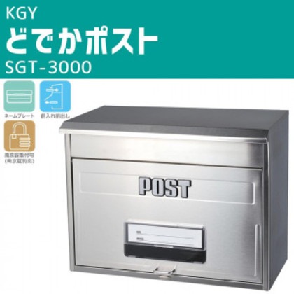 KGY どでかポスト SGT-3000