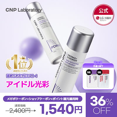 CNP ダーマアンサー スキンブースティングセラムミスト CNP ダーマアンサー スキン ブースティング セラム ミスト