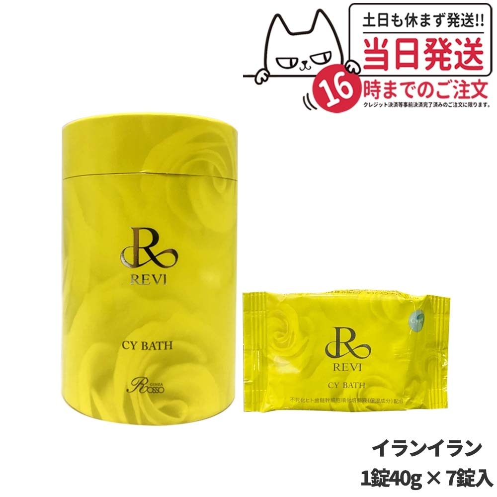 【国内正規品】REVI ルヴィ REVI CY Bath バス 浴用化粧料 イランイラン 1錠40g 7錠入 5,542円