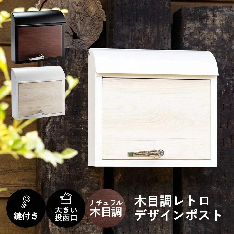 木目調レトロデザインポスト PPWR-38送料無料 ポスト レトロ デザイン 北欧 北欧風 シンプル メガ割