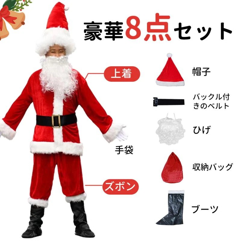 サンタクロースコスプレ8点セット大人用クリスマス衣メンズサンタクロースサンタ帽子サンタウィッグメンズサンタサンタコスプレ衣クリスマスコスチューム仮グッズパーティー