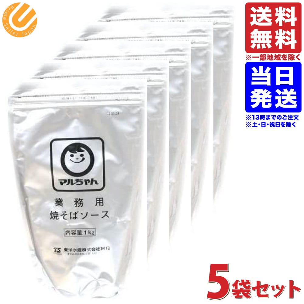 マルちゃん 粉末 やきそばソース 1kg 5袋セット 業務用 大容量サイズ 送料無料 一部地域を除く