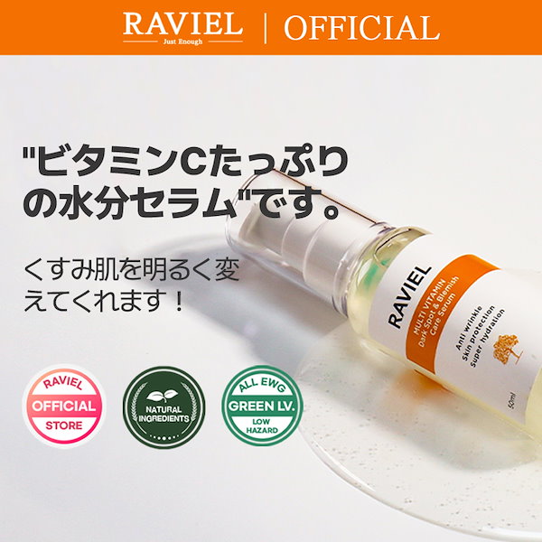Qoo10] RAVIEL くすみ肌に注目！ビタミンCたっぷりの水分