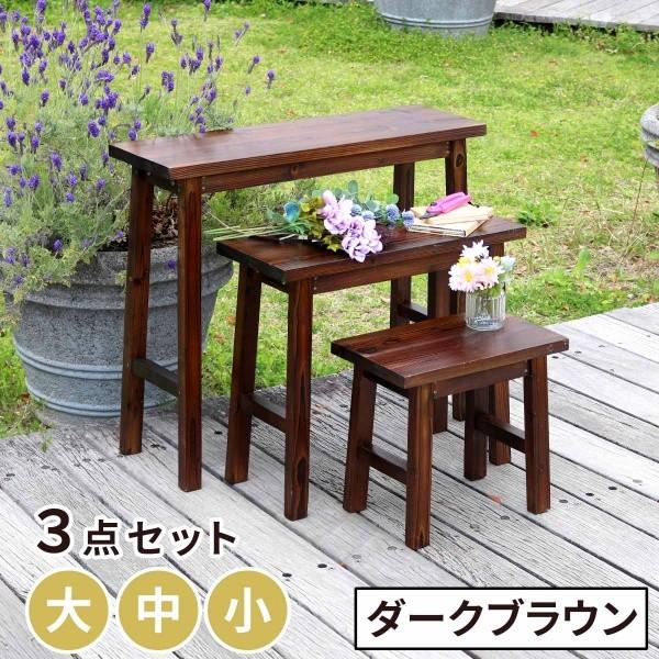 焼杉スツール風 フラワーラック スタンド 3点セット プランター 棚 花台 室内 観葉植物 ディスプレイ サイドテーブル ガーデニング ガーデン 飾り棚