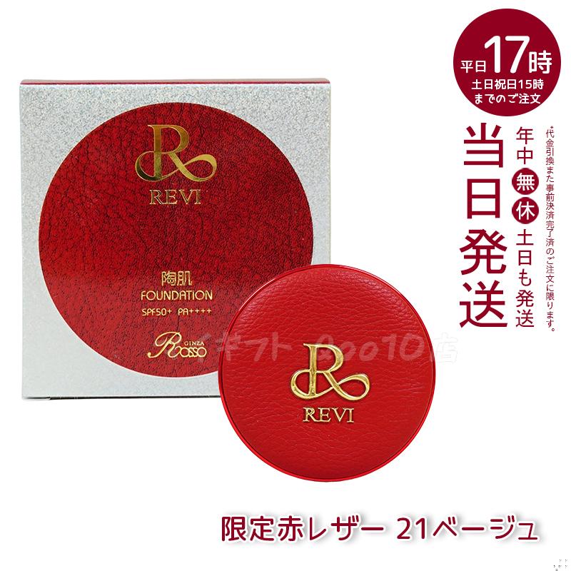 Revi ルヴィ 陶肌ファンデーション 21ベージュ 限定赤レザー 通常色 15g REVI 本体 ケース付 専用パフ2枚入