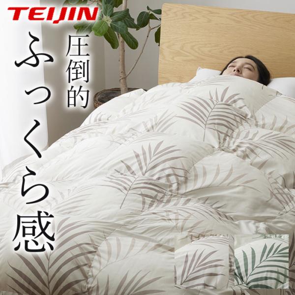 ダブル 掛け布団 暖かい あったか 軽い プラス 洗える 秋冬 / テイジン TEIJIN マイクロフラッフィー掛布団 あったかPlus