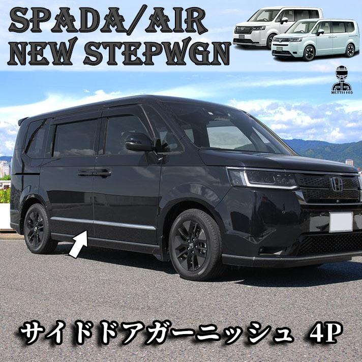 ホンダ 新型 ステップワゴン エアー スパーダ RP6 RP7 RP8 パーツ サイドドア ガーニッシュ 4P メッキパーツ STEPWGN AIR