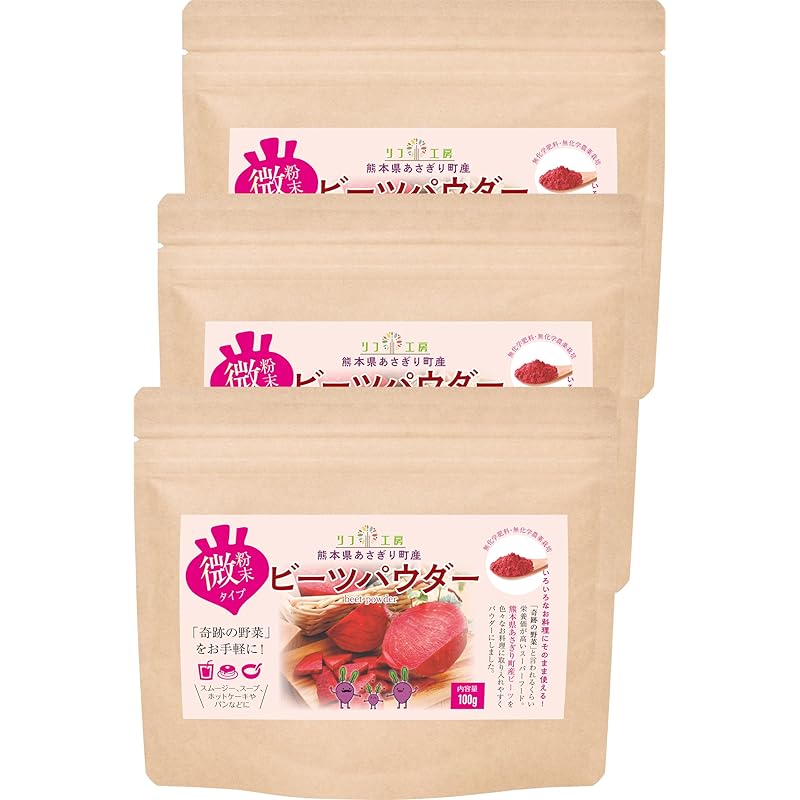 リフ工房 熊本県 あさぎり町産100% ビーツパウダー 100g×3袋セット （微粉末タイプ/使い捨てスプーン付き）パッケージリニューアル品 国産原料100％使用 無化学肥料/無化学農薬栽培 デキスト