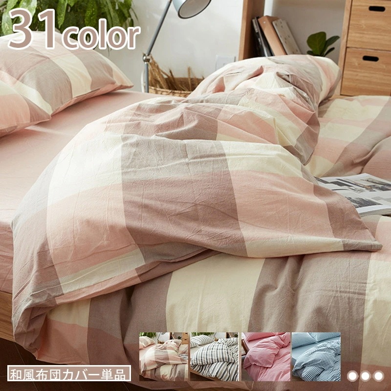 布団カバー 単品 掛け布団カバー セミダブル 敷布団カバー チェック柄 おしゃれ 洗える 寝具カバー単品 オールシーズン 吸湿速乾タイプ 洗い替え 和風布団カバー 寝具用品 ピーチスキン加工 防ダニ