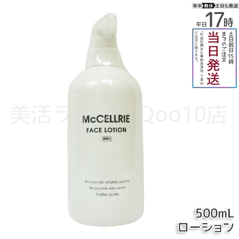 マッコイ マクセリー ローション 500ml 化粧水 業務用 McCoy McCELLRIE