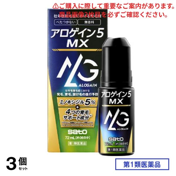 第１類医薬品 アロゲイン5MX 72mL (約36日分) 3個セット