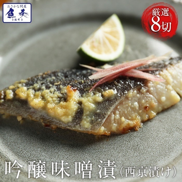 西京漬け 味噌漬け 8切 吟醸味噌 真鯛 銀鱈 鰆 赤魚 黒豚 母の日 父の日