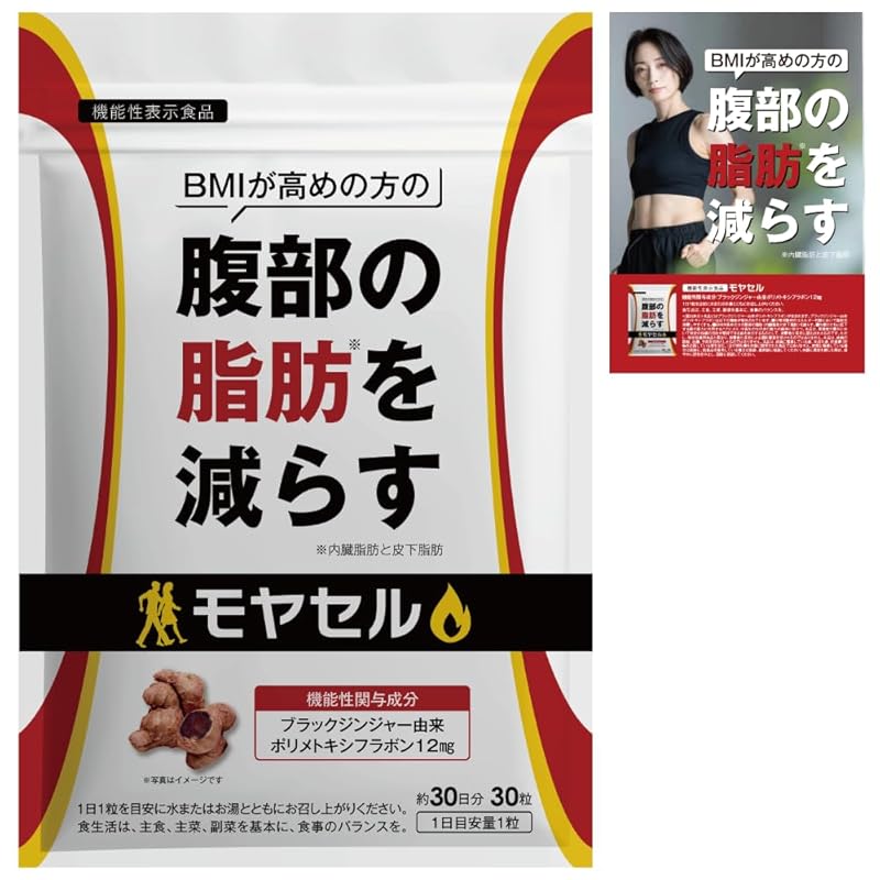モヤセル 30粒30日 BMI が高めの方の腹部の 脂肪 を減らす [ 内臓脂肪 と 皮下脂肪 ][ ブラックジンジャー 由来ポリメトキシフラボン配合 ]