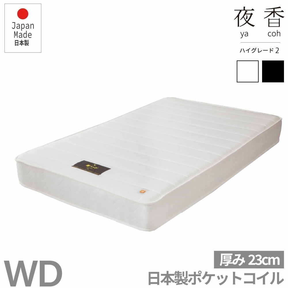 ワイドダブル 日本製【夜香ハイグレード】ポケットコイルマットレス 平行配列 製造直後に真空圧縮しコンパクトにお届け お子様も安心の 防菌 防臭 防ダニ加工済 広島工場での受注生産品 佐川急便対応商品