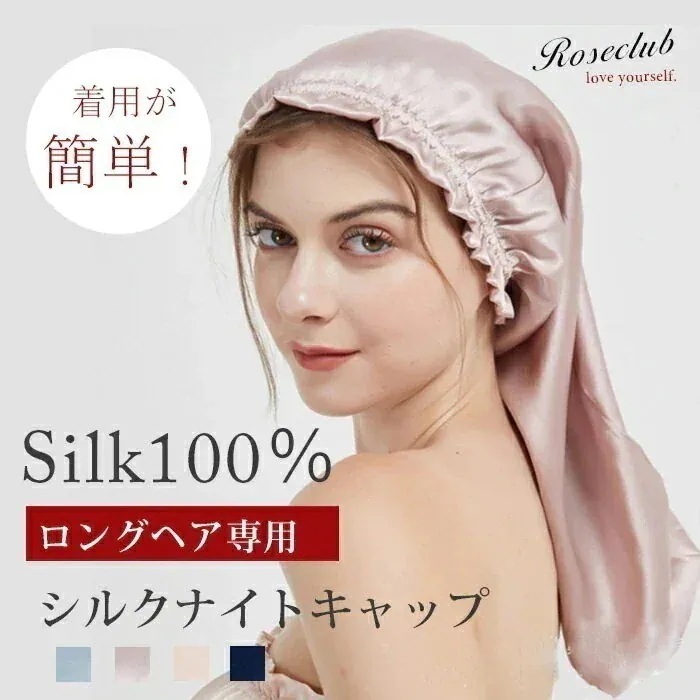 メガ割最 即納 さらっと６A級シルク製 ナイトキャップ ロングヘア ヘアケア 乾燥対策 ゴムタイプ 美髪 乾燥 育毛 プレゼント 女性 睡眠 美容