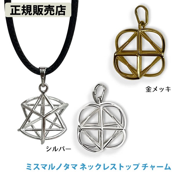【正規販売店】ミスマルノタマ ネックレストップ チャーム (全国一律送料無料) ネックレス キーホルダー ストラップ クスリエ ヒーリング カタカムナ 開運 アイテム グッズ