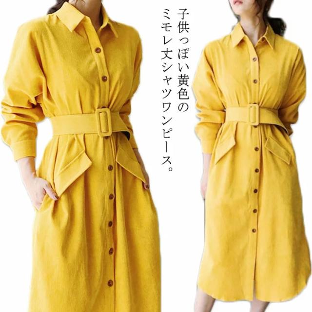 子供っぽい黄色！ベルト付きシャツワンピース ロング丈 シャツワンピース 前開き ミモレ丈 ワンピース カジュアル コットン ポケット付き 秋冬 134