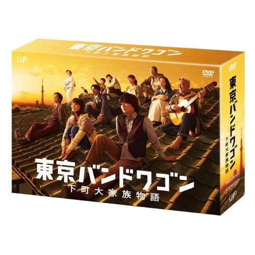 東京バンドワゴン下町大家族物語 DVD-BOX ／ 亀梨和也 (DVD) VPBX-10967 12,568円